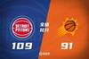 🏀季前赛-CC25+12+9 哈里斯22+5 杜兰特18分 活塞轻取太阳