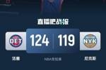 🏀CC36分&下半场29分 布伦森31+11 唐斯26+12 活塞险胜尼克斯