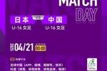 ⏰4月21日00:00，中国U-16女足将迎来2025法国蒙太古杯决赛