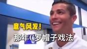 当年C罗上演帽子戏法将拜仁淘汰出欧冠，回到更衣室时意气风发