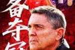 朱艺：这帮球员是金元足球废墟中站起来的年轻人 实现更大奇迹吧