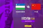 2026年3月6日16:00，乌兹别克斯坦女足vs中国女足
