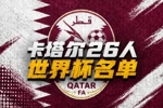卡塔尔公布世界杯26人名单：阿菲夫领衔，35岁海多斯入选