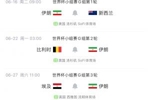 明早世界杯首战！伊朗代表团多人再遭美拒签，无法在参赛期间入境
