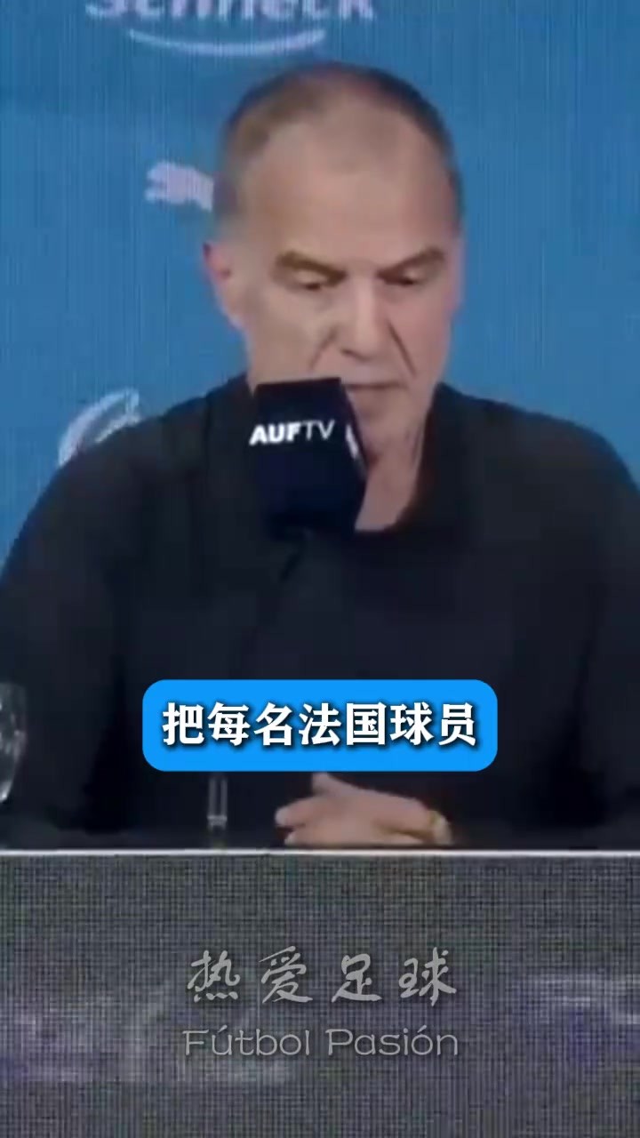 贝尔萨此前：阿根廷决赛首发9个不如法国，但证明远比对手出色~